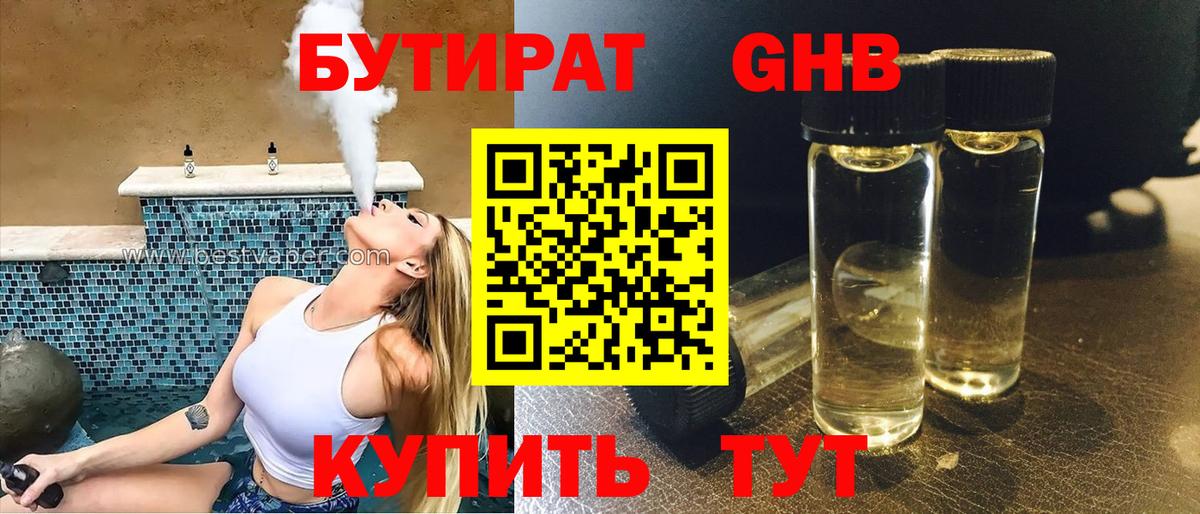 Бутират  БУТИРАТ бутандиол  Вход с VPN  Сунжа 
